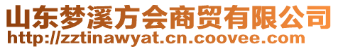 山東夢溪方會商貿(mào)有限公司