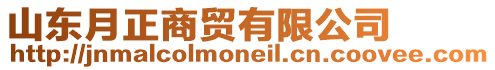 山東月正商貿(mào)有限公司