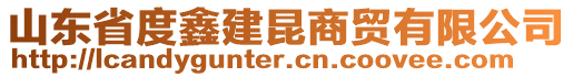 山东省度鑫建昆商贸有限公司