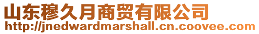 山東穆久月商貿有限公司