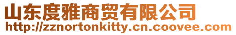 山東度雅商貿有限公司