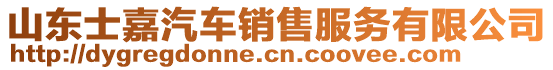 山東士嘉汽車銷售服務有限公司