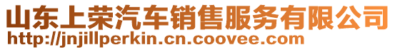 山東上榮汽車銷售服務(wù)有限公司