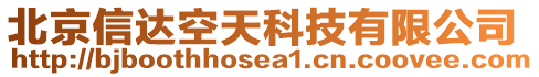 北京信達空天科技有限公司