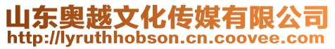 山東奧越文化傳媒有限公司