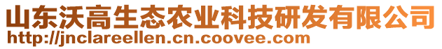 山東沃高生態農業科技研發有限公司