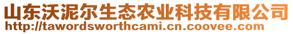 山東沃泥爾生態(tài)農(nóng)業(yè)科技有限公司