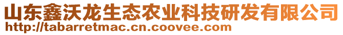 山東鑫沃龍生態農業科技研發有限公司