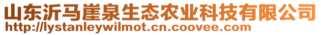 山東沂馬崖泉生態農業科技有限公司