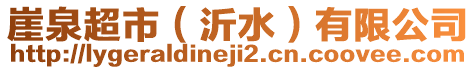 崖泉超市（沂水）有限公司