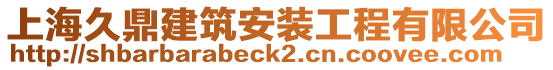 上海久鼎建筑安裝工程有限公司