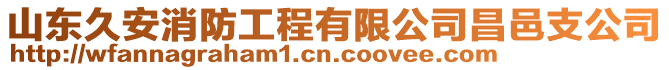 山東久安消防工程有限公司昌邑支公司