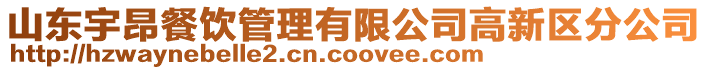 山東宇昂餐飲管理有限公司高新區(qū)分公司