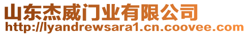 山東杰威門業(yè)有限公司