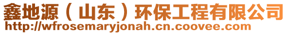 鑫地源(山東)環保工程有限公司