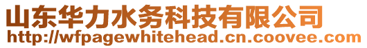 山東華力水務(wù)科技有限公司