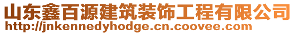 山東鑫百源建筑裝飾工程有限公司