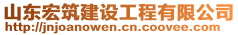 山東宏筑建設(shè)工程有限公司
