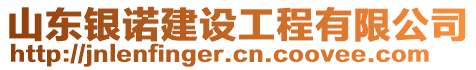 山東銀諾建設(shè)工程有限公司