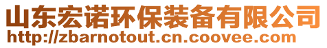 山東宏諾環(huán)保裝備有限公司