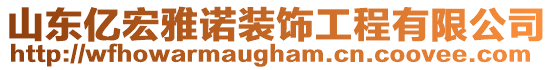 山東億宏雅諾裝飾工程有限公司