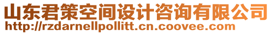 山東君策空間設(shè)計(jì)咨詢有限公司