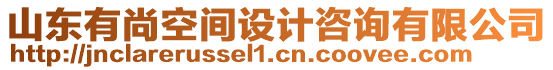 山東有尚空間設(shè)計咨詢有限公司