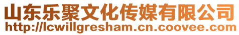 山東樂聚文化傳媒有限公司