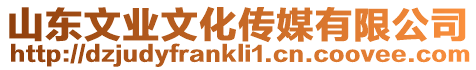山東文業文化傳媒有限公司