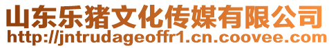 山東樂豬文化傳媒有限公司