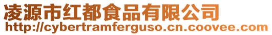 凌源市紅都食品有限公司