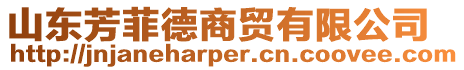 山東芳菲德商貿有限公司