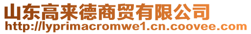 山東高來德商貿(mào)有限公司