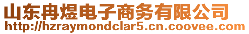 山東冉煜電子商務(wù)有限公司