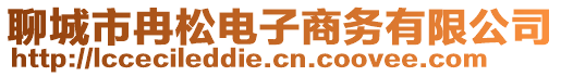 聊城市冉松电子商务有限公司