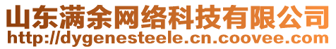 山東滿余網(wǎng)絡(luò)科技有限公司