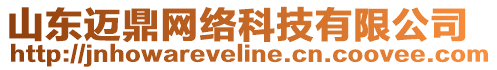 山東邁鼎網(wǎng)絡(luò)科技有限公司