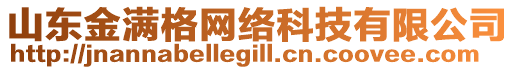 山東金滿格網(wǎng)絡(luò)科技有限公司