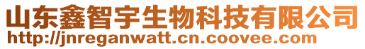 山東鑫智宇生物科技有限公司