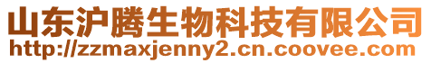 山東滬騰生物科技有限公司