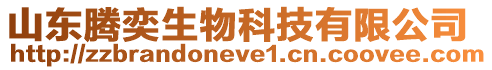 山東騰奕生物科技有限公司