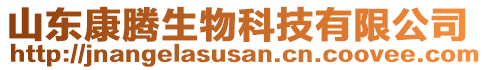 山東康騰生物科技有限公司