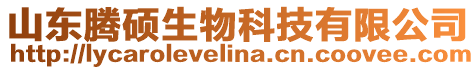 山東騰碩生物科技有限公司