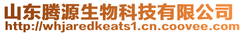 山東騰源生物科技有限公司