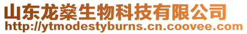 山東龍燊生物科技有限公司