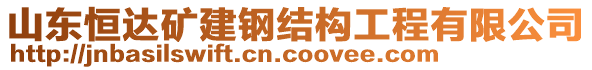 山東恒達(dá)礦建鋼結(jié)構(gòu)工程有限公司