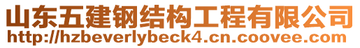 山東五建鋼結(jié)構(gòu)工程有限公司