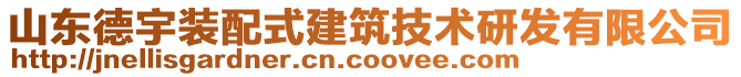 山東德宇裝配式建筑技術(shù)研發(fā)有限公司