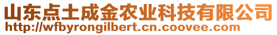 山东点土成金农业科技有限公司