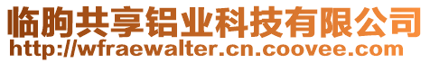 臨朐共享鋁業(yè)科技有限公司